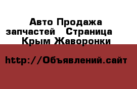 Авто Продажа запчастей - Страница 2 . Крым,Жаворонки